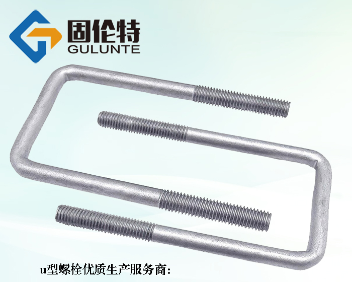 u型螺栓的生產廠家